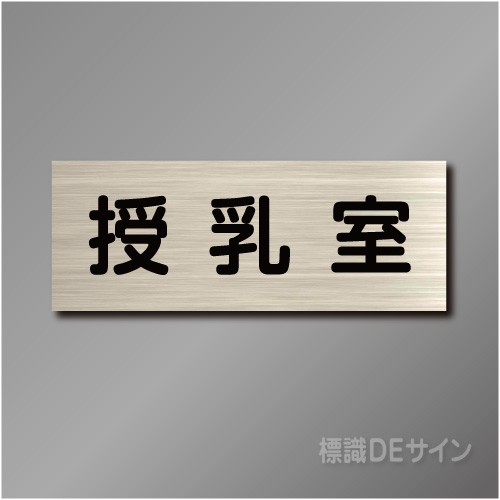 室名札　NA077　80×210㎜　授乳室