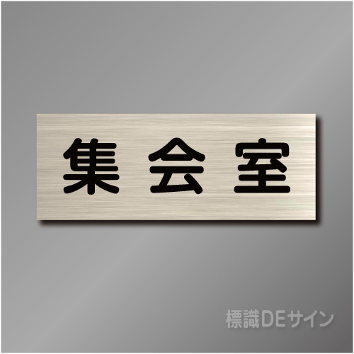 室名札　NA078　80×210㎜　集会室