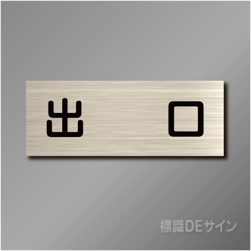 室名札　NA079　80×210㎜　出口