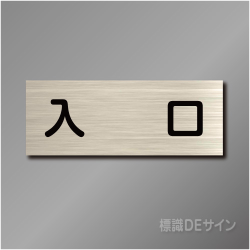 室名札　NA080　80×210㎜　入口