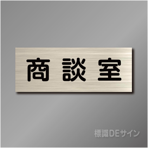 室名札　NA081　80×210㎜　商談室