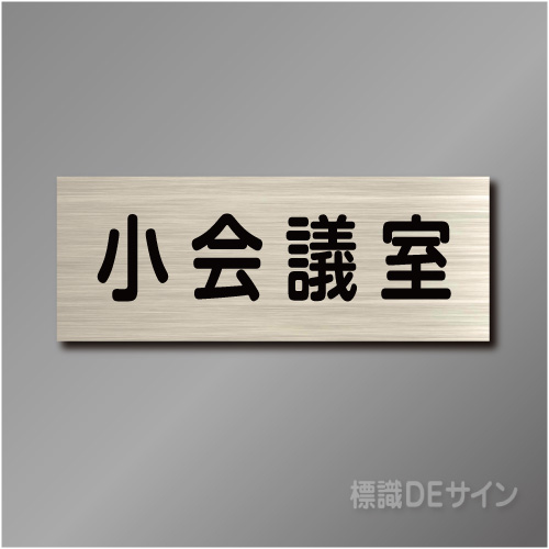 室名札　NA082　80×210㎜　小会議室