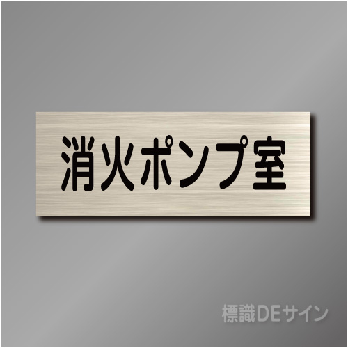 室名札　NA083　80×210㎜　消火ポンプ室