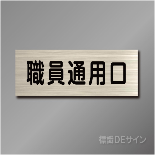 室名札　NA085　80×210㎜　職員通用口