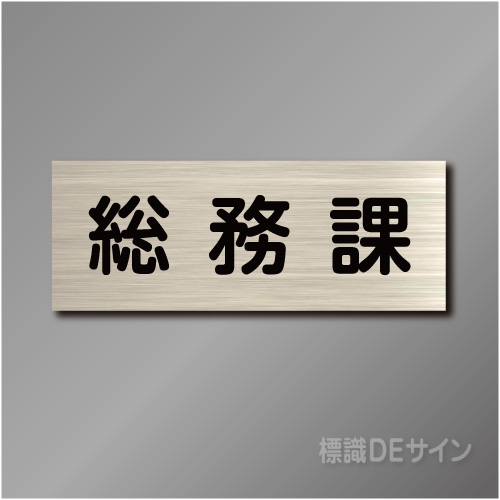 室名札　NA086　80×210㎜　総務課