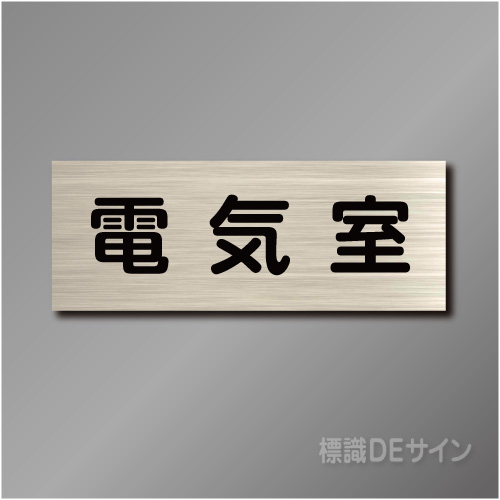 室名札　NA087　80×210㎜　電気室