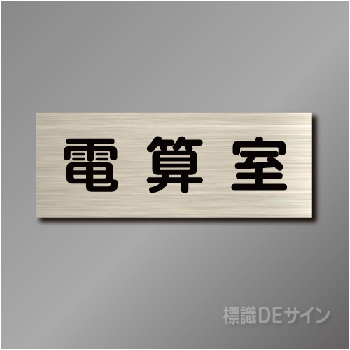 室名札　NA089　80×210㎜　電算室