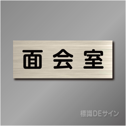 室名札　NA090　80×210㎜　面会室