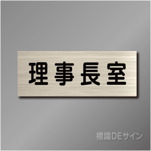 室名札　NA091　80×210㎜　理事長室