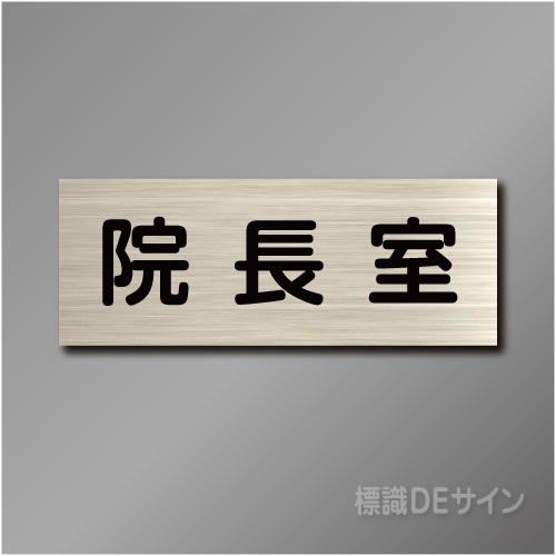 室名札　NA092　80×210㎜　院長室