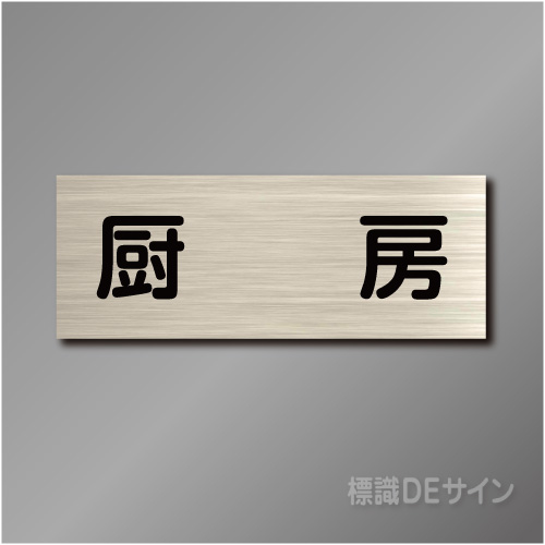 室名札　NA093　80×210㎜　厨房