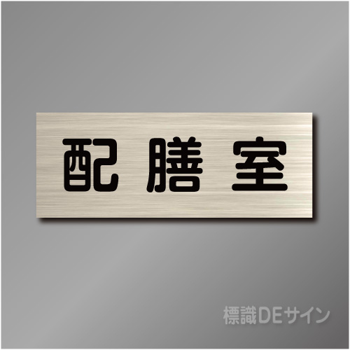 室名札　NA094　80×210㎜　配膳室