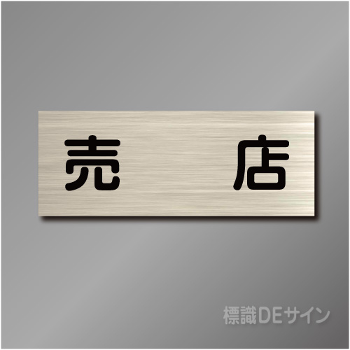 室名札　NA095　80×210㎜　売店