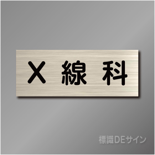 室名札　NA096　80×210㎜　X線科
