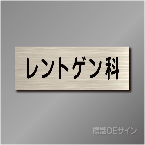 室名札　NA0101　80×210㎜　レントゲン科