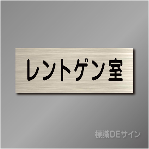 室名札　NA102　80×210㎜　レントゲン室