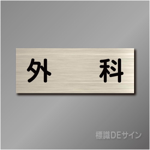 室名札　NA103　80×210㎜　外科