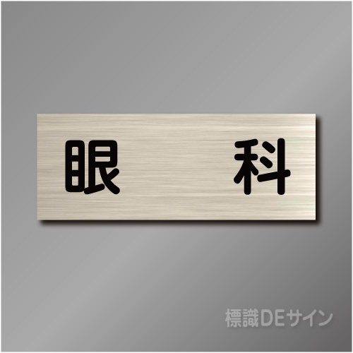 室名札　NA104　80×210㎜　眼科