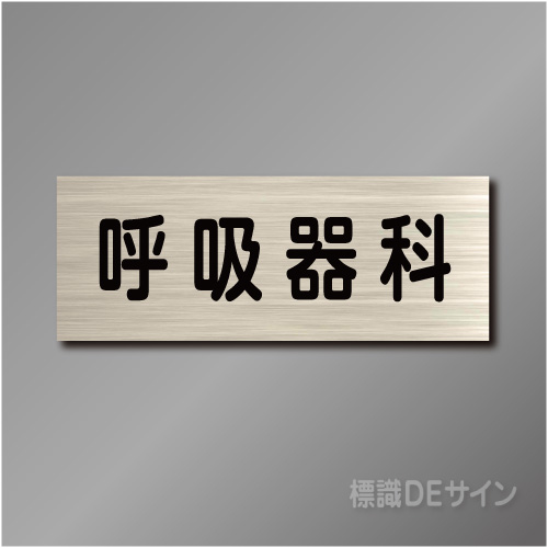 室名札　NA105　80×210㎜　呼吸器科