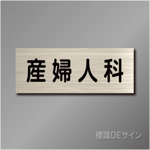 室名札　NA106　80×210㎜　産婦人科