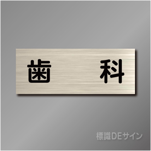 室名札　NA107　80×210㎜　歯科