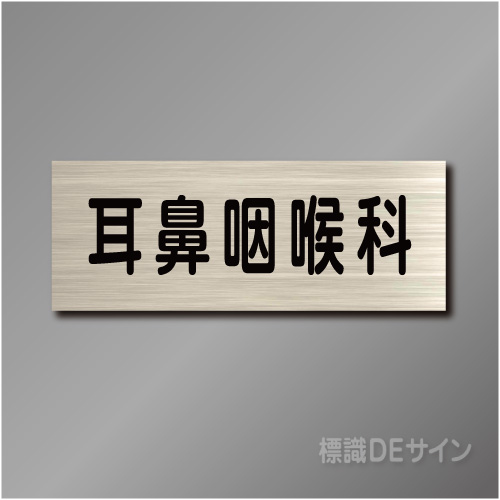 室名札　NA108　80×210㎜　耳鼻咽喉科