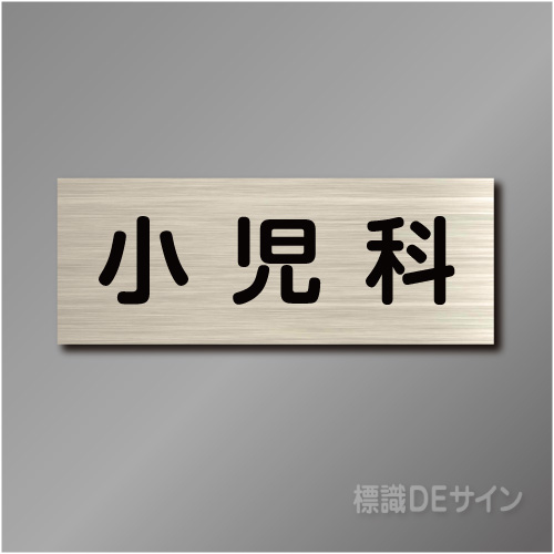 室名札　NA109　80×210㎜　小児科