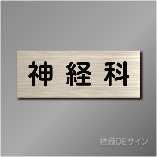 室名札　NA110　80×210㎜　神経科