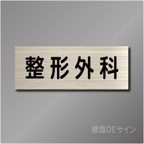 室名札　NA111　80×210㎜　整形外科