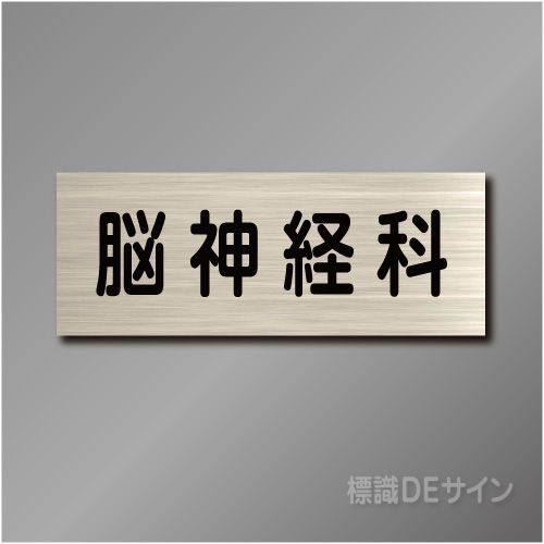 室名札　NA112　80×210㎜　脳神経科