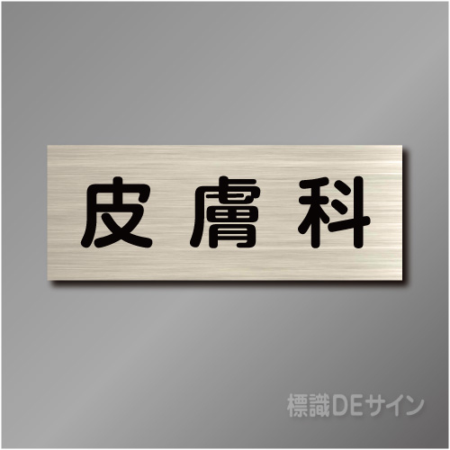 室名札　NA113　80×210㎜　皮膚科