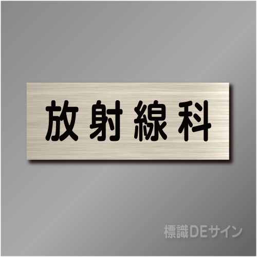 室名札　NA114　80×210㎜　放射線科