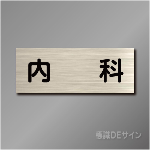 室名札　NA115　80×210㎜　内科
