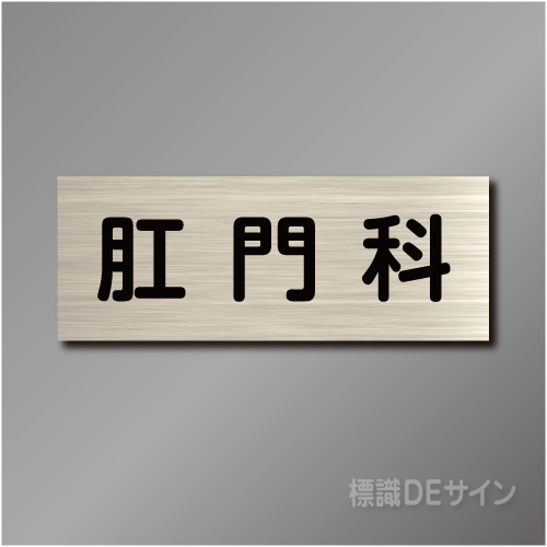 室名札　NA116　80×210㎜　肛門科