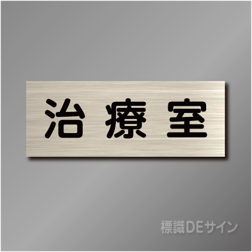 室名札　NA117　80×210㎜　治療室