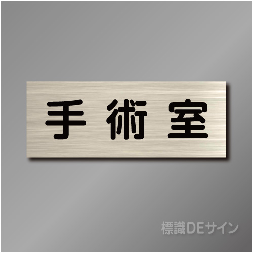 室名札　NA118　80×210㎜　手術室