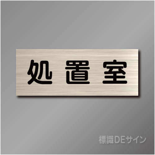 室名札　NA119　80×210㎜　処置室