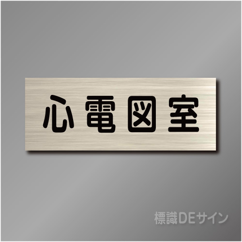 室名札　NA120　80×210㎜　心電図室