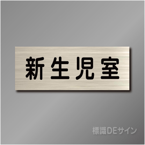 室名札　NA121　80×210㎜　新生児室