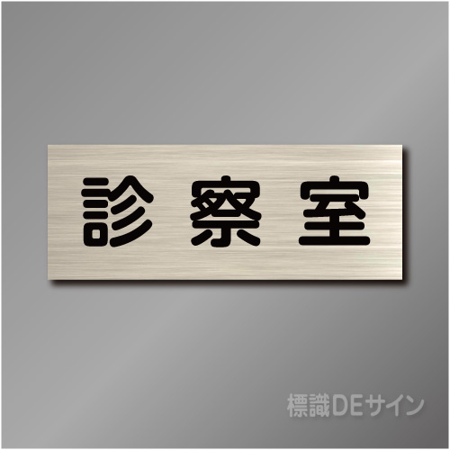 室名札　NA122　80×210㎜　診察室