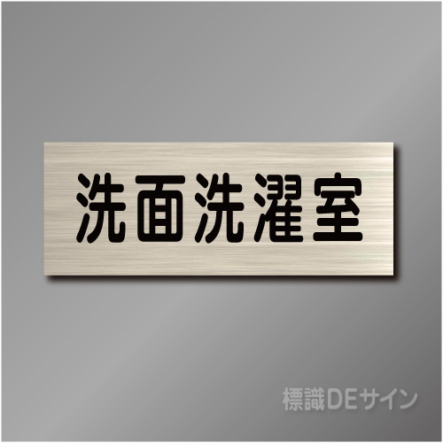 室名札　NA123　80×210㎜　洗面洗濯室