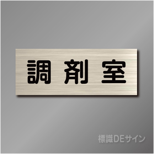 室名札　NA124　80×210㎜　調剤室