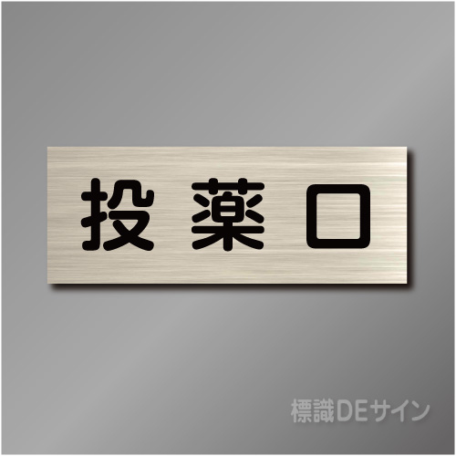 室名札　NA125　80×210㎜　投薬口