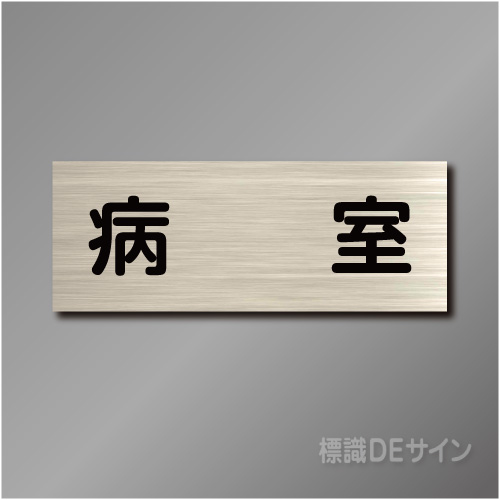 室名札　NA126　80×210㎜　病室