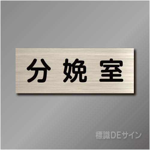 室名札　NA127　80×210㎜　分娩室