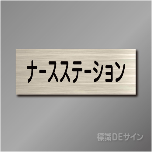 室名札　NA128　80×210㎜　ナースステーション