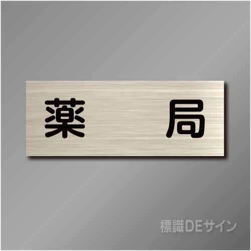 室名札　NA129　80×210㎜　薬局