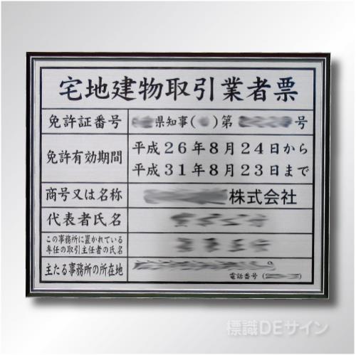 宅地建物取引業者票　社名入　額付　　400×500