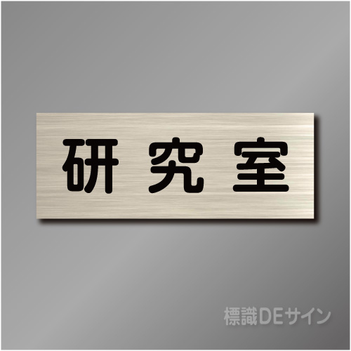 室名札　NA014　80×210㎜　研究室