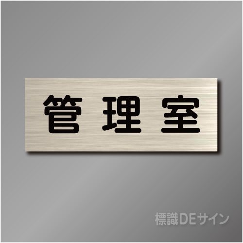 室名札　NA022　80×210㎜　管理室